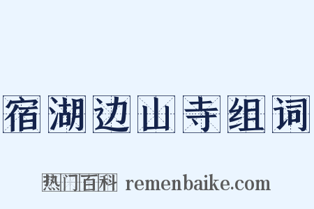 宿湖边山寺组词是什么意思的图片